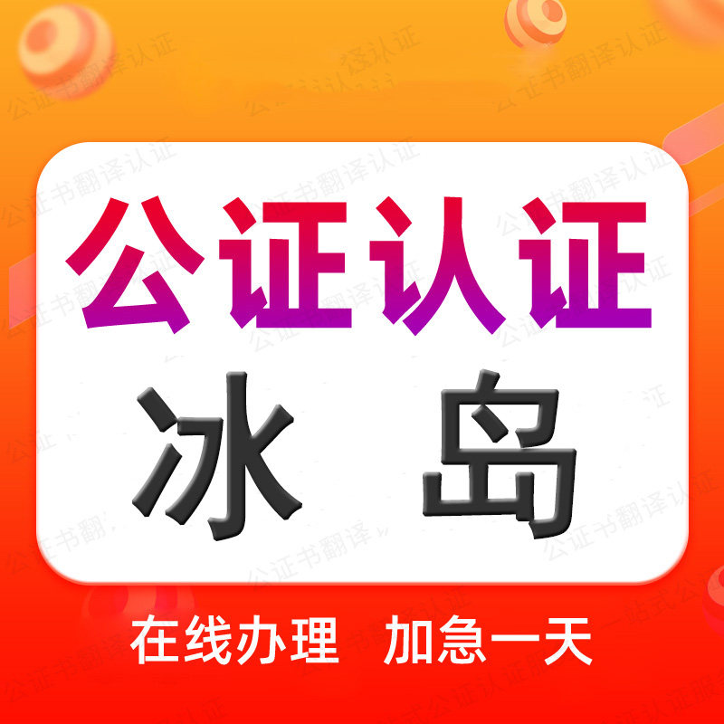 冰岛公证处海牙认证驾照翻译申根旅游签证出生出行同意委托授权书
