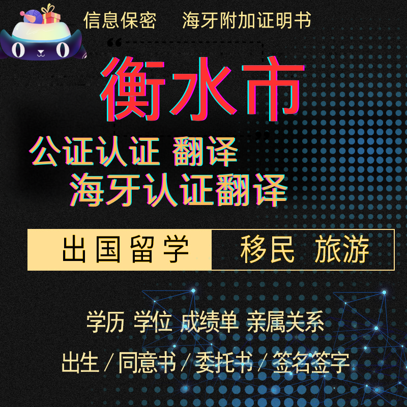 衡水签名公证海牙认证亲属驾照护照户口学历学位成绩单公证双认证