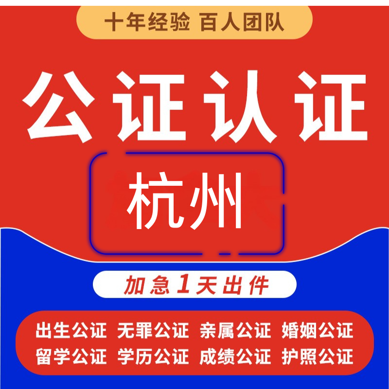 浙江杭州公证户口出生亲属关系委托书无犯罪学历驾照成绩海牙认证