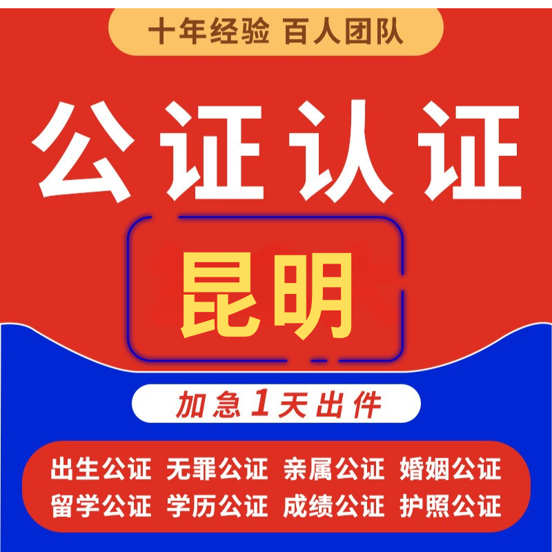 昆明签名公证海牙认证亲属驾照护照户口学历学位成绩单公证双认证