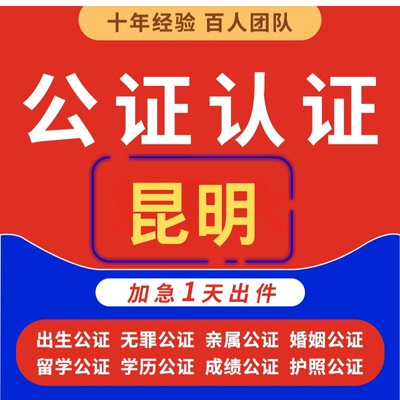昆明签名公证海牙认证亲属驾照护照户口学历学位成绩单公证双认证