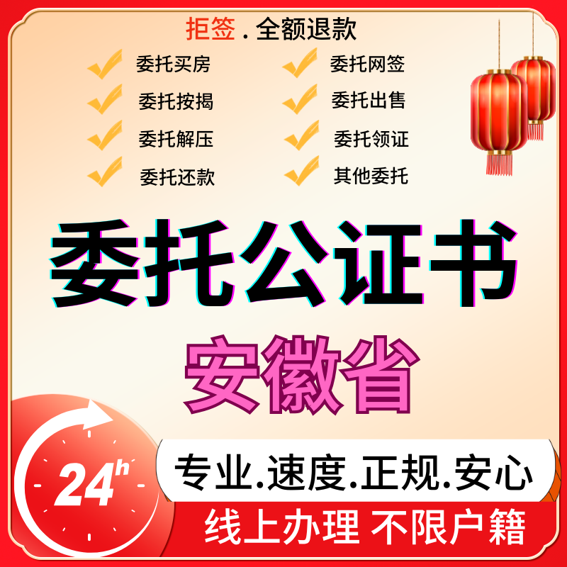安徽省买房卖房购房产收房屋出售过户贷款解抵押放弃继承委托公证