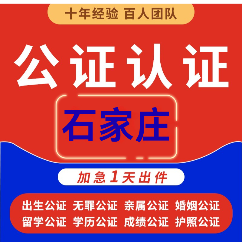 石家庄出生医学婚姻委托个人签名印章身份护照结婚无犯罪记录公证