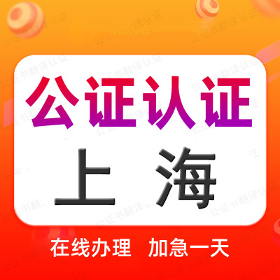 上海公证处单双海牙认证驾照语种翻译学历位成绩出生无罪亲属委托
