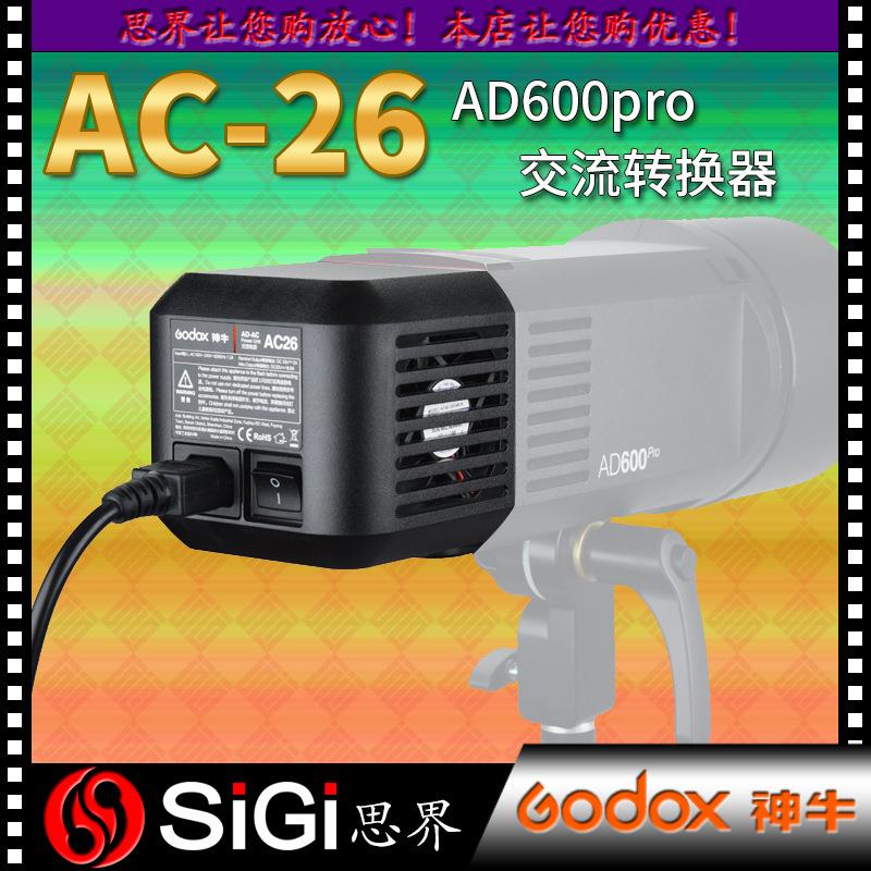 AD600Pro外拍灯AC26交流适配器外拍灯配件110V/220V通用