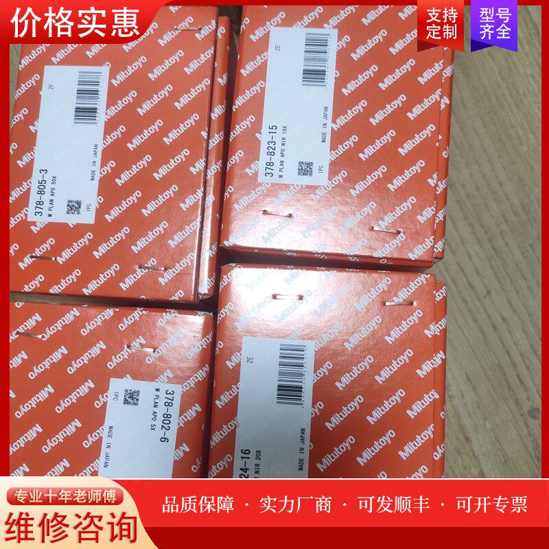 现货三丰378-803-3 三丰物镜可维修