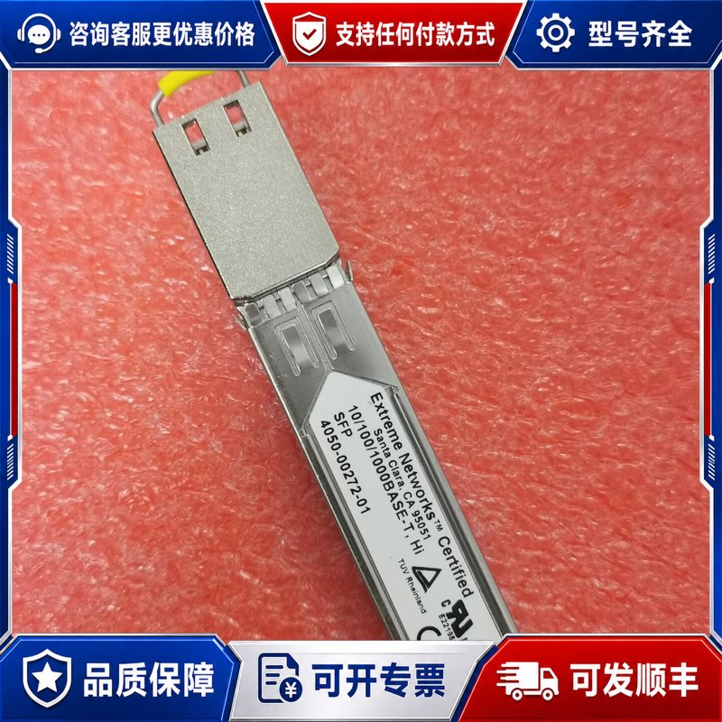 议价Extreme Networks 千兆电口光模块可维修