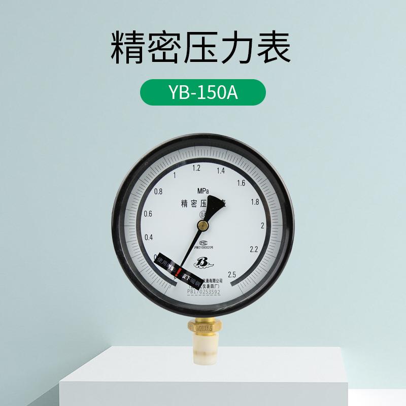 Y精B-150A 精密表上海自仪4厂YB-150A表 6寸2.5 MPa1.6MPa 0.4级