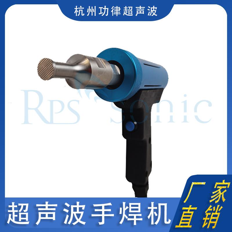 35K大 超功率手提式超声波焊接 手持声波点焊RPS-HW35机塑料焊机