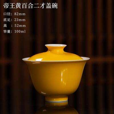 耕道堂高温颜色釉-帝王黄百合二才盖碗景德镇陶瓷品茗杯喝茶