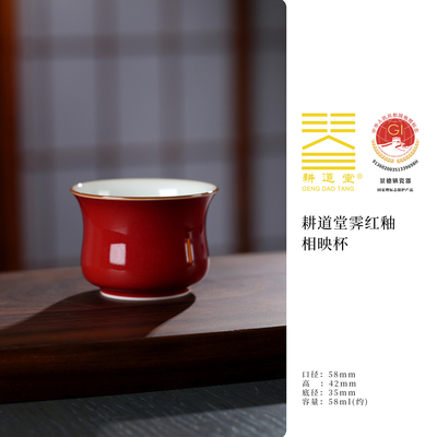 耕道堂霁红釉陶瓷优品相映杯