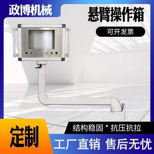 吊臂摇臂旋转臂人机界面触控箱铝合金控制箱机床数控悬臂操作箱