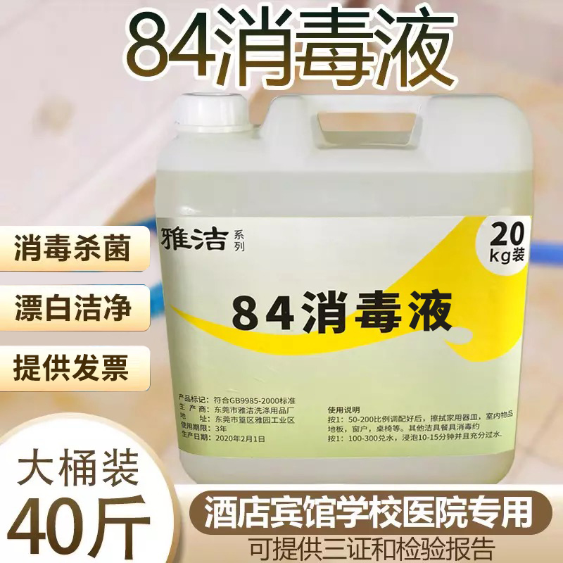 现货酒店宾馆84消毒液20公斤大桶装消毒水洁厕衣物漂白剂