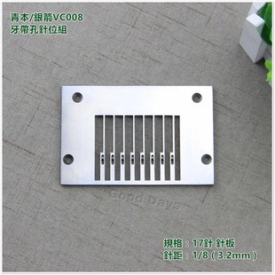 17针牙带孔针位组带一体护针.2mm 现货VC008 17针橡筋车