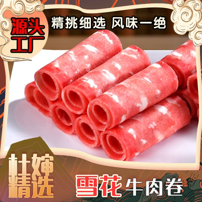 杜婶精选火锅雪花肥牛卷顺丰包邮