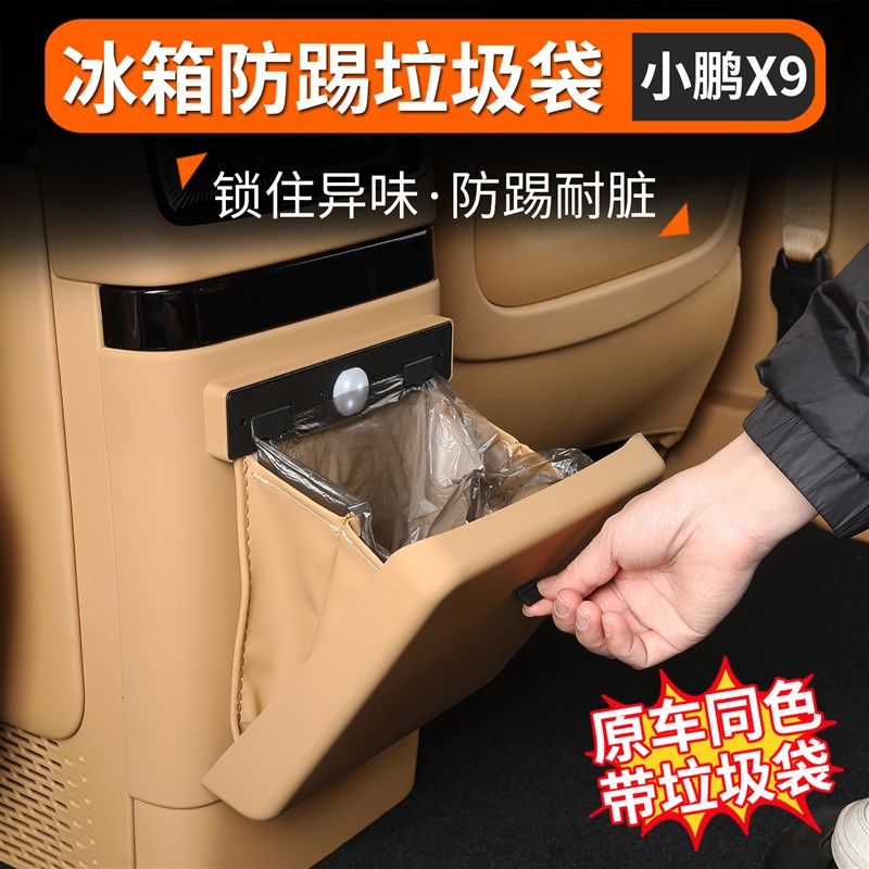 适用于小鹏X9冰箱垃圾袋桶后排C空调防踢盖垫板带垃圾桶改装配件