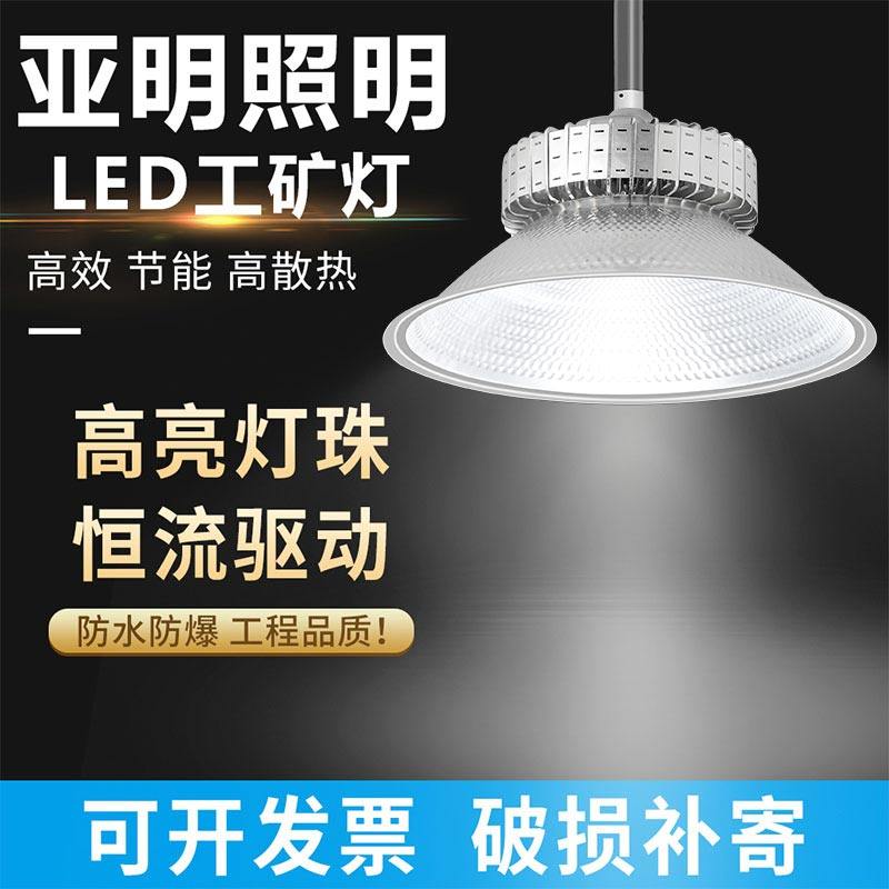 亚明照明aled工矿灯国标led防爆灯仓库厂房防水防尘车间工厂100W