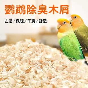 鹦鹉木屑刨花垫料鸟n窝鸟巢垫料鸟用品虎皮玄凤繁殖箱冬天保暖