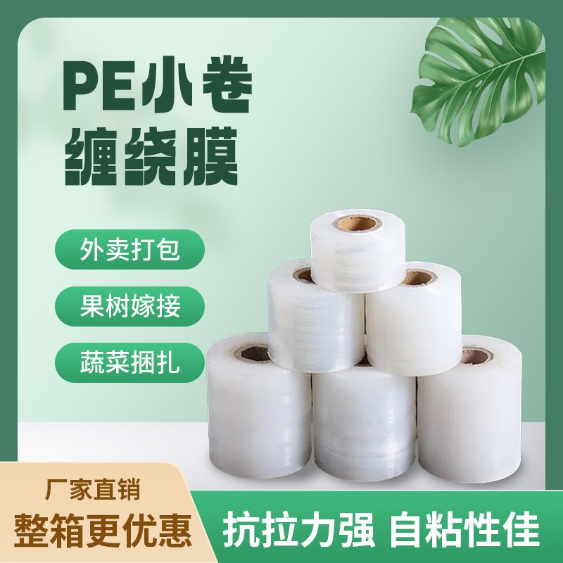 PE保鲜膜小卷5cm缠r绕包装商用拉伸打包盒外卖封口防漏嫁接物流膜