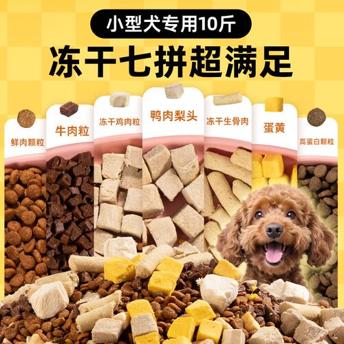 狗粮小型犬专用10斤装幼犬成犬泰迪比熊J博美柯基全价通用型冻干