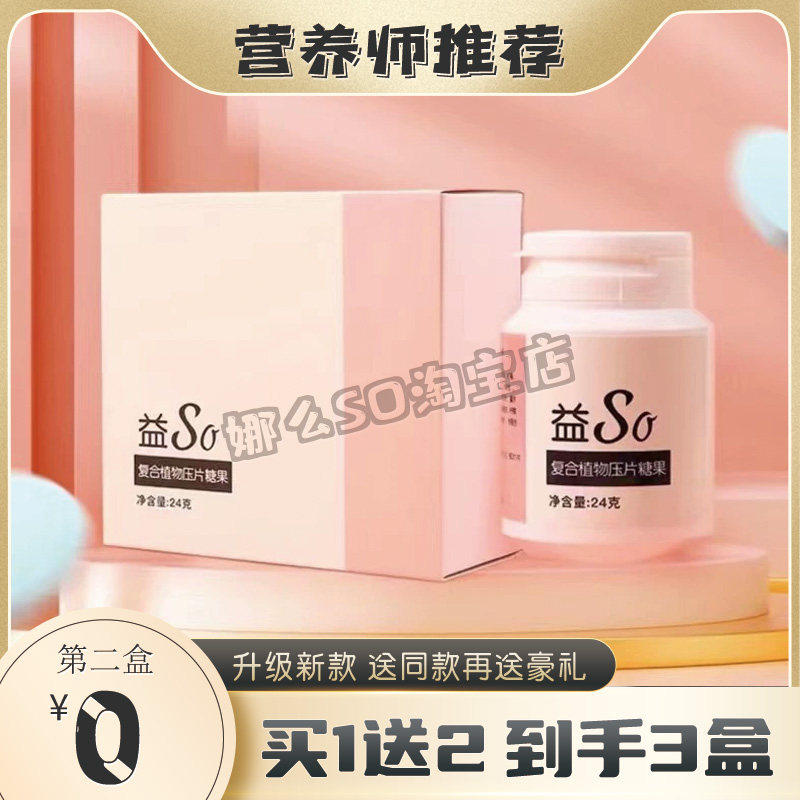 益So奶片糖果复合植物压片酵素糖果微商同款快手奶片正品