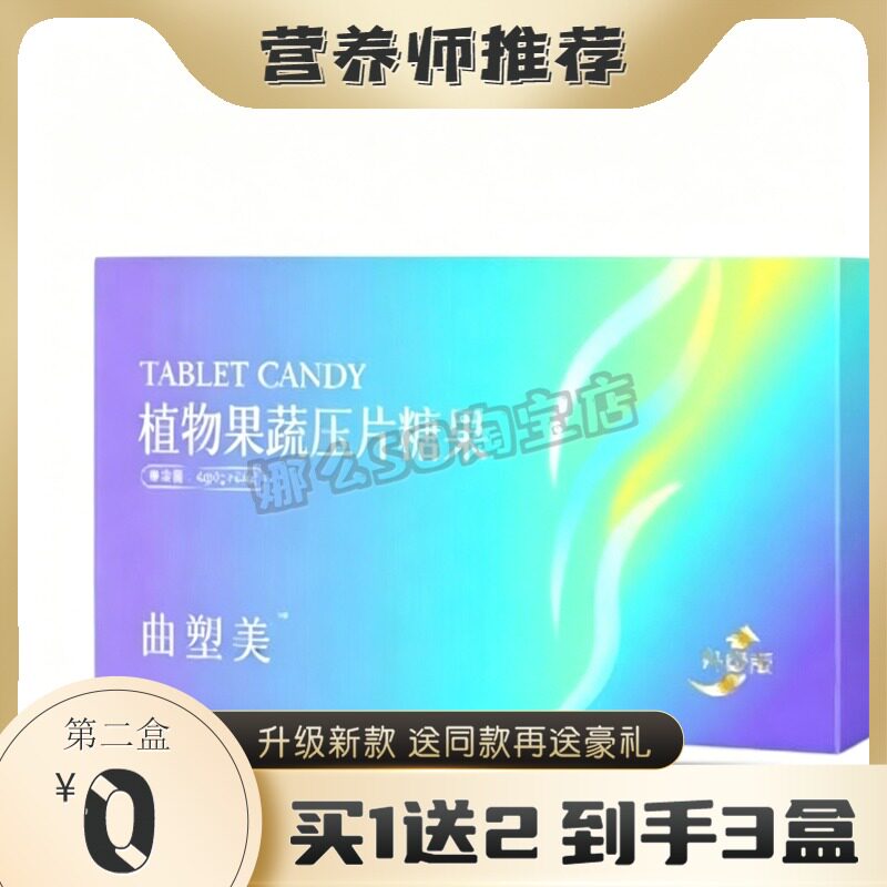 曲塑美植物果蔬压片糖果升级版糖果