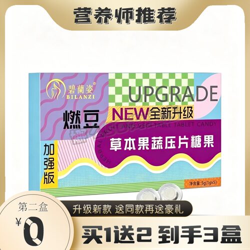 碧蘭姿燃豆草本果蔬酵素纤维压片糖果