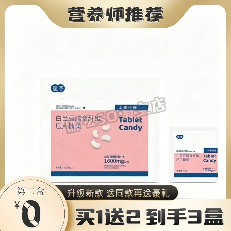塑予白芸豆膳食纤维压片糖果
