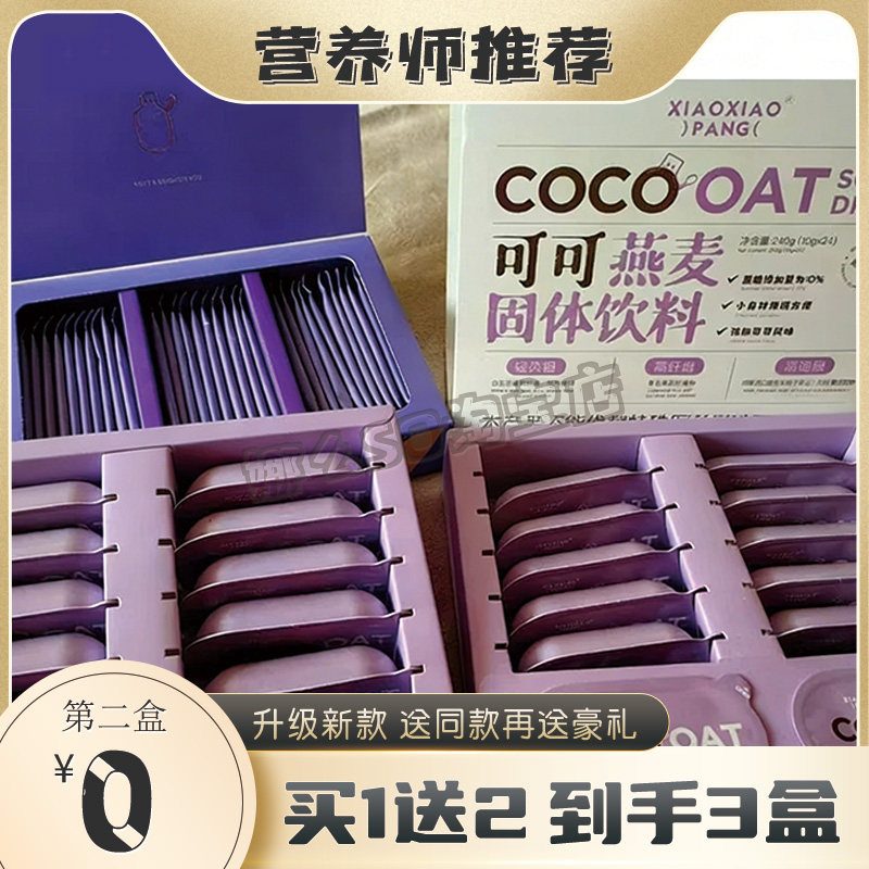 消小胖植物综合酵素饮益生元COCO可可燕麦固体饮料升级版糖果