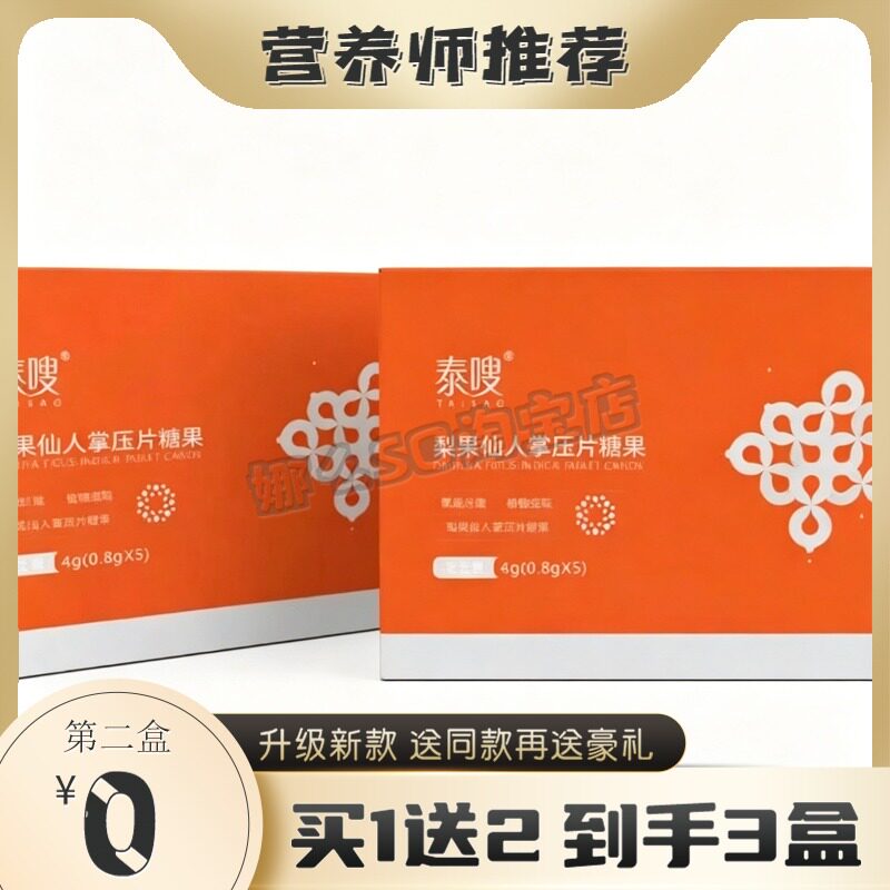 泰嗖梨果仙人掌压片糖果块状泰嗖一粒豆大药房直播同款糖果