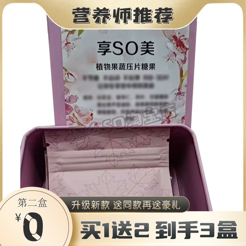 正品享so美糖果植物肽果蔬压片糖果酵素压缩纤维片soso压片