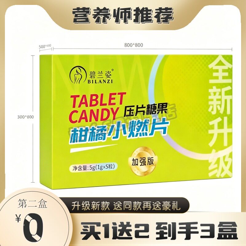 碧蘭姿柑橘小燃片压片糖果碧澜姿糖果