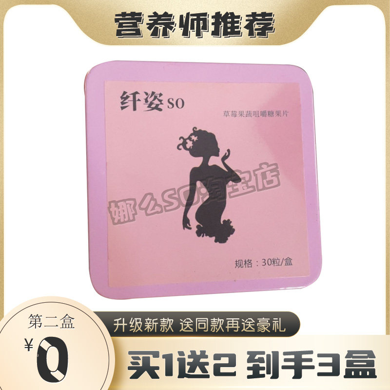 纤姿so糖果压片加强版SO综合草莓果蔬咀嚼糖果片微商同款