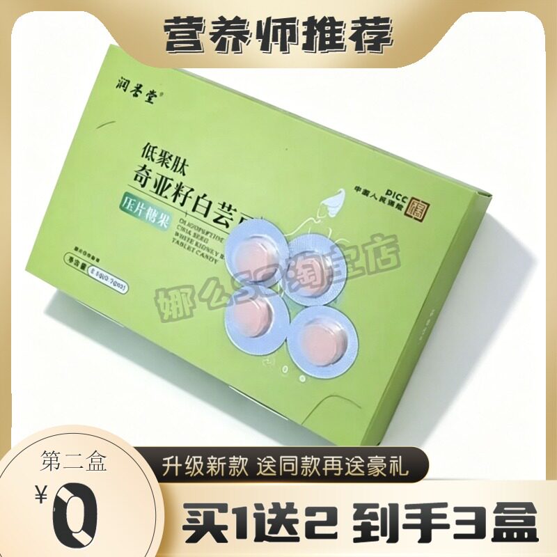 润誉堂低聚肽奇亚籽白芸豆压片糖果