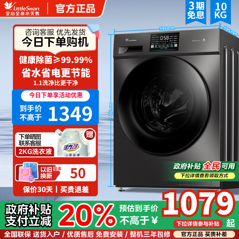 小天鹅洗衣机滚筒全自动家用10KG大容量除菌除螨洗脱一体机V23