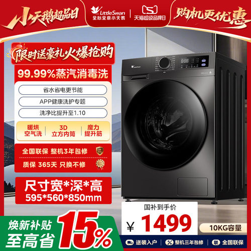 [除菌]小天鹅家用滚筒洗衣机10kg