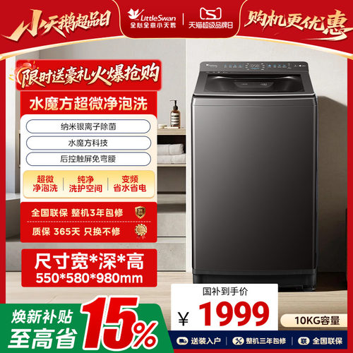 小天鹅水魔方波轮洗衣机10KG