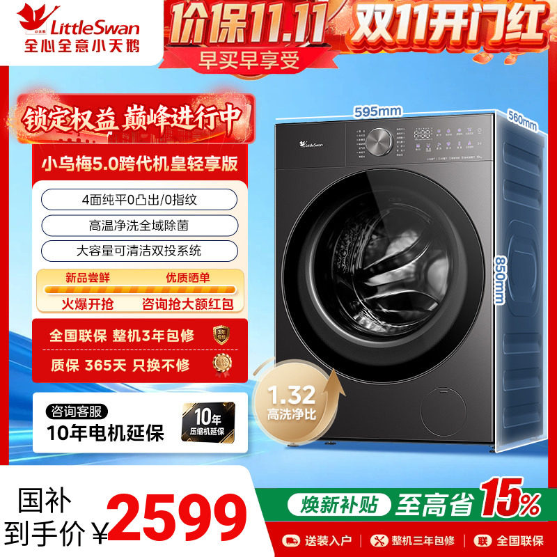[纯平全嵌]新小天鹅小乌梅5.0轻享版10/12KG家用全自动滚筒洗衣机