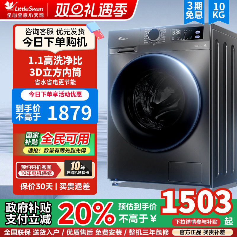 [除菌]小天鹅洗衣机10KG滚筒