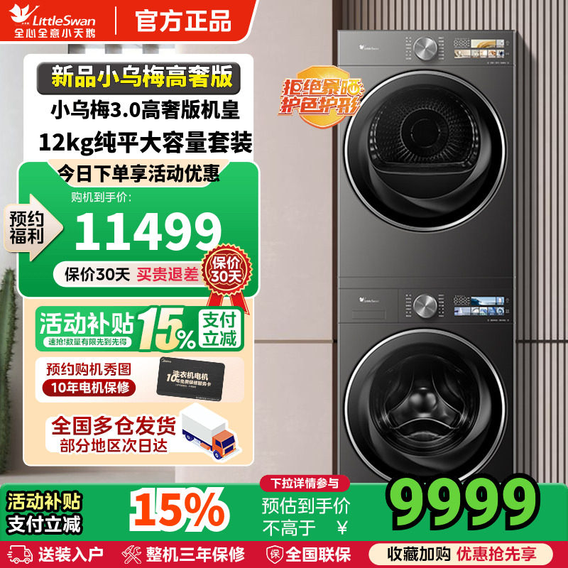 [纯平全嵌]小天鹅小乌梅3.0洗烘套装10/12KG洗衣机变频热
