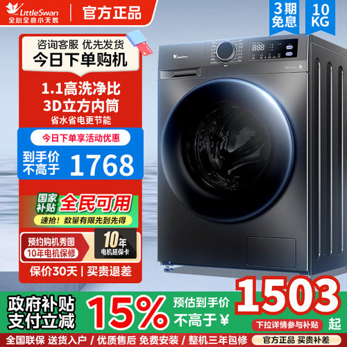 [除菌]小天鹅洗衣机10KG滚筒