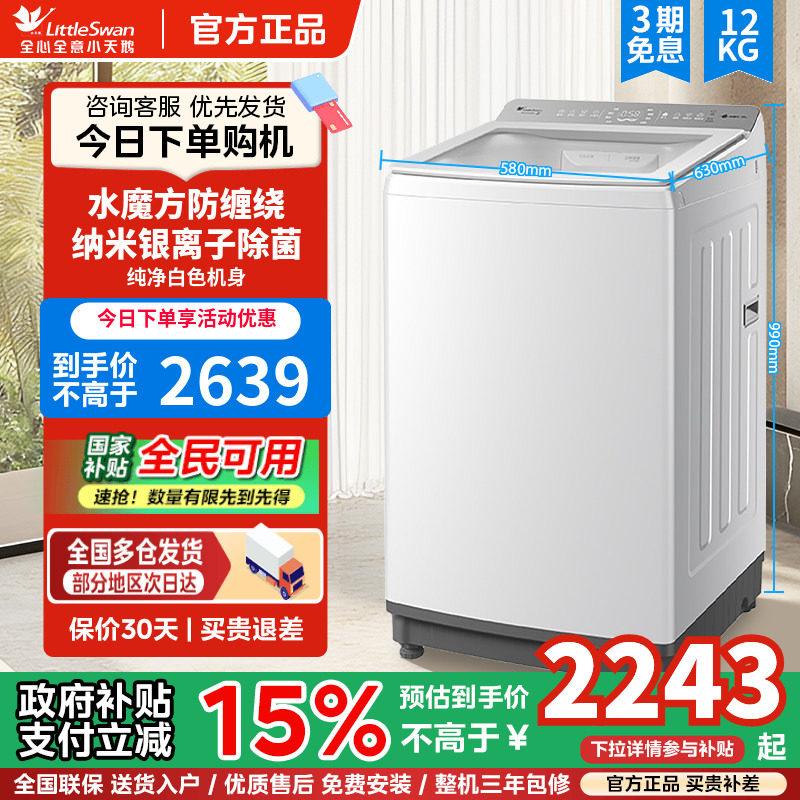 小天鹅洗衣机小乌梅2.0轻奢版12公斤波轮全自动家用变频白色E2