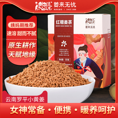 姜来无忧姜茶云南生姜红糖姜茶大姨妈速溶姜茶单独小包装暖身姜茶
