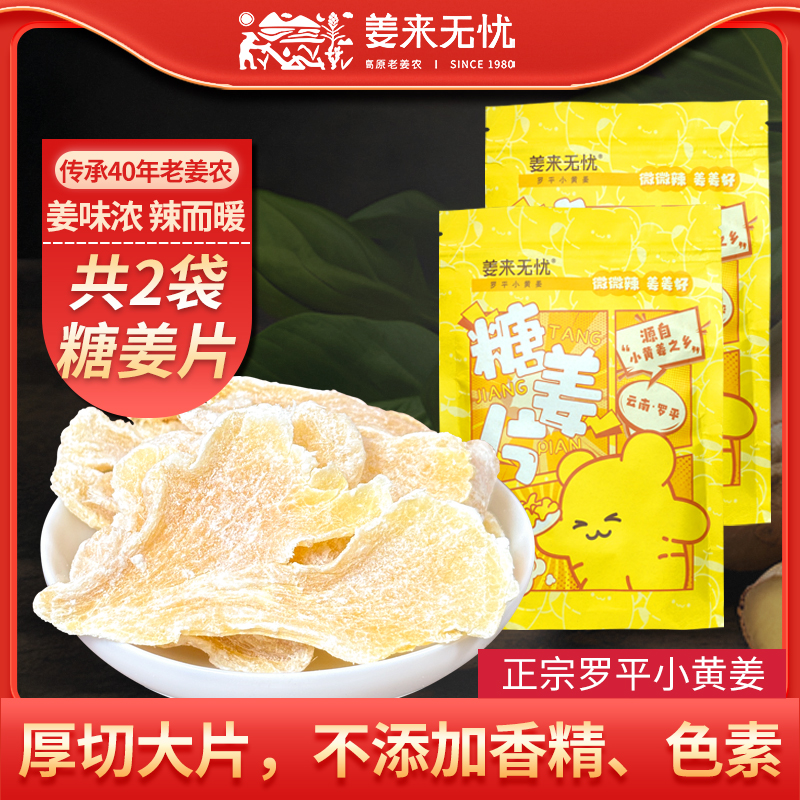 姜来无忧姜糖片云南小黄姜生姜片即食正宗姜糖手工正宗老姜糖姜片