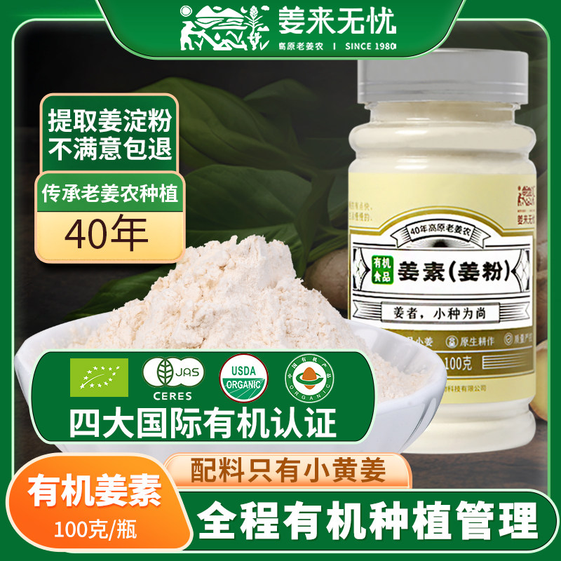 姜来无忧云南有机小黄姜姜素100g原始点冲饮食用生姜粉纯干姜粉