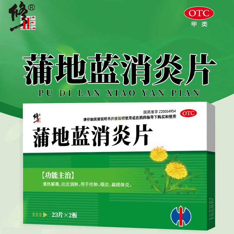 蒲地蓝消炎片消炎药咽炎扁桃体上呼吸道感染咽喉肿痛喉咙发炎消肿