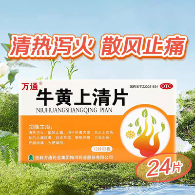 【万通】牛黄上清片24片/盒