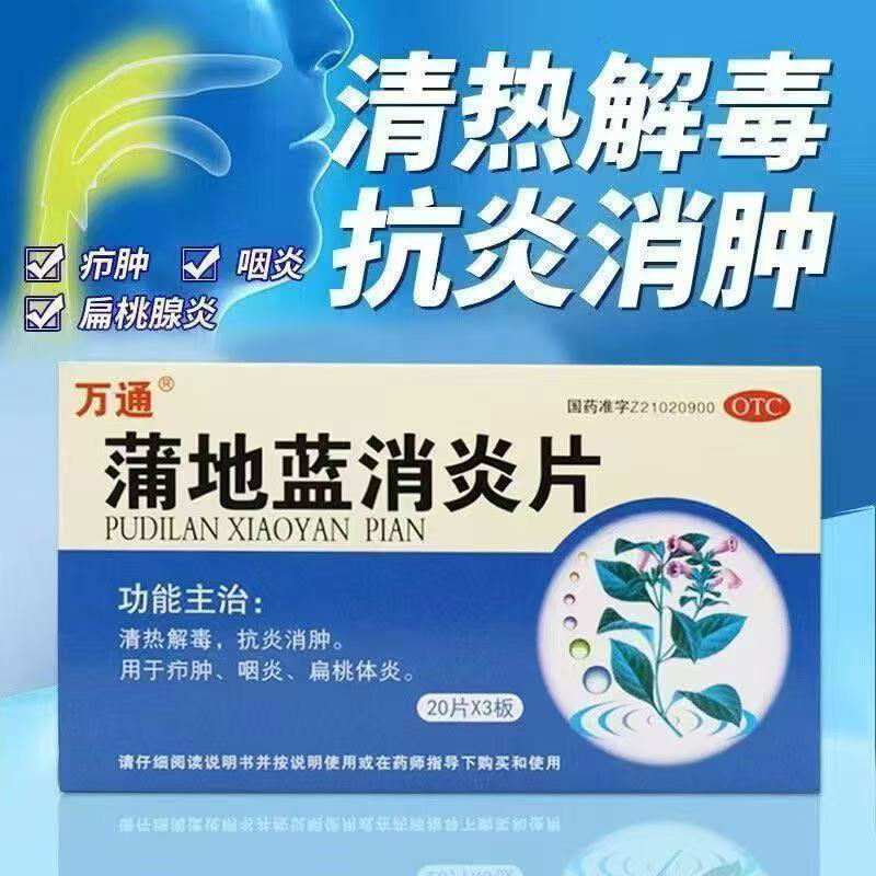 万通蒲地蓝消炎片60片扁桃体上呼吸道感染咽喉肿痛喉咙发炎感冒药