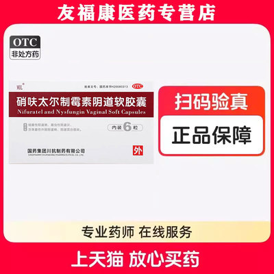 【MOL】硝呋太尔制霉素阴道软胶囊500mg200000U*6粒/盒