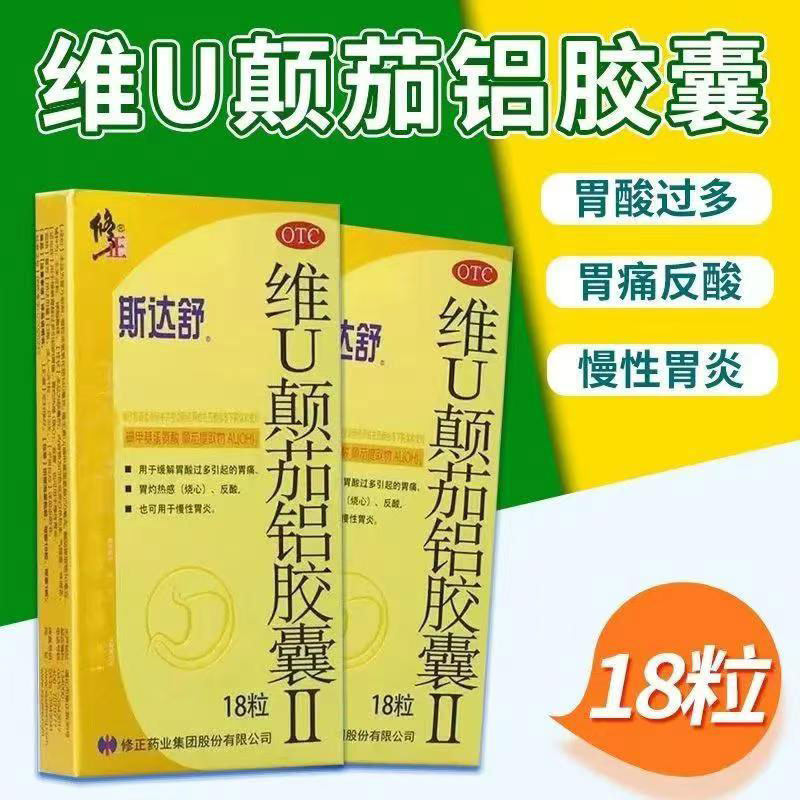 修正斯达舒维u颠茄铝胶囊II用于缓解胃酸胃痛烧心反酸慢性胃炎药